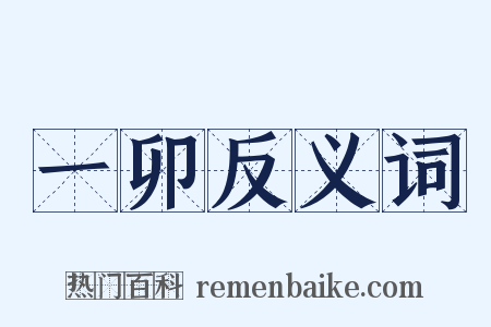 一卯反义词是什么意思的图片